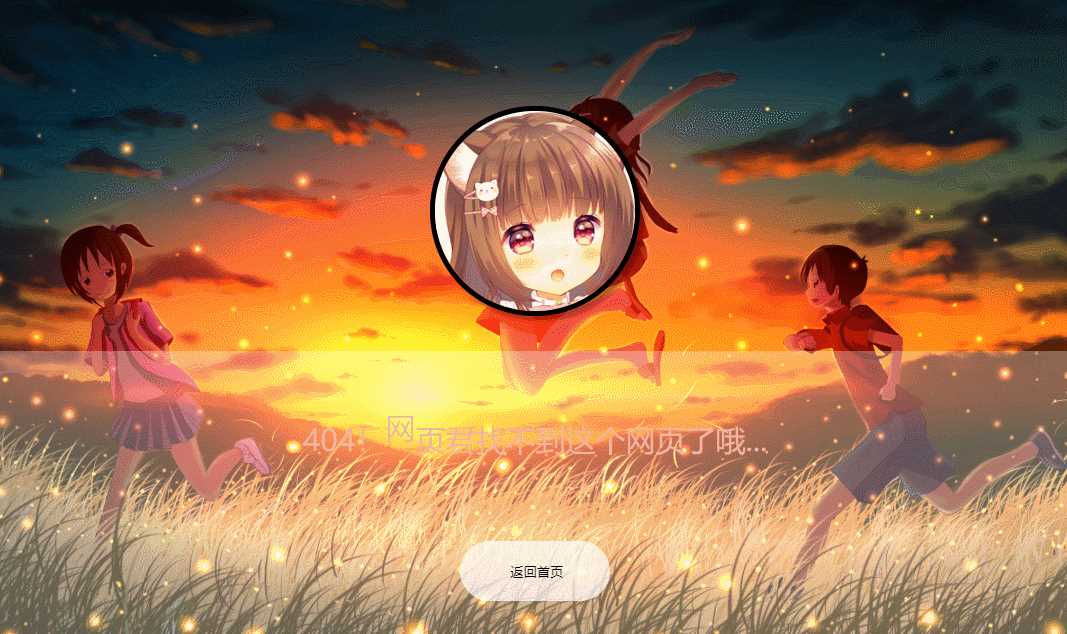 二次元带音乐404页面源码-客创社 - 专注互联网轻资产创业及网络项目资源整合与分享福鑫网创 -  免费且强大的项目分享网站