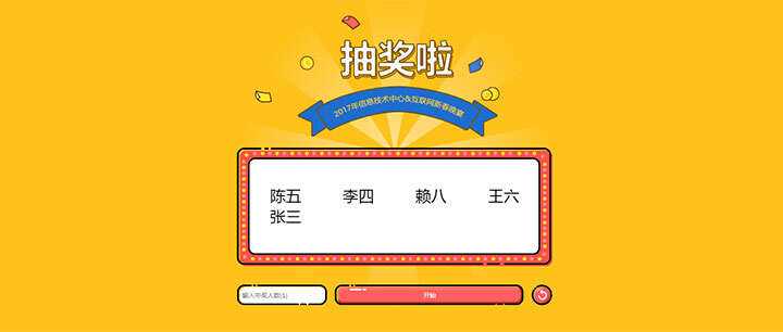jQuery随机抽出多个名字抽奖游戏代码-客创社 - 专注互联网轻资产创业及网络项目资源整合与分享福鑫网创 -  免费且强大的项目分享网站