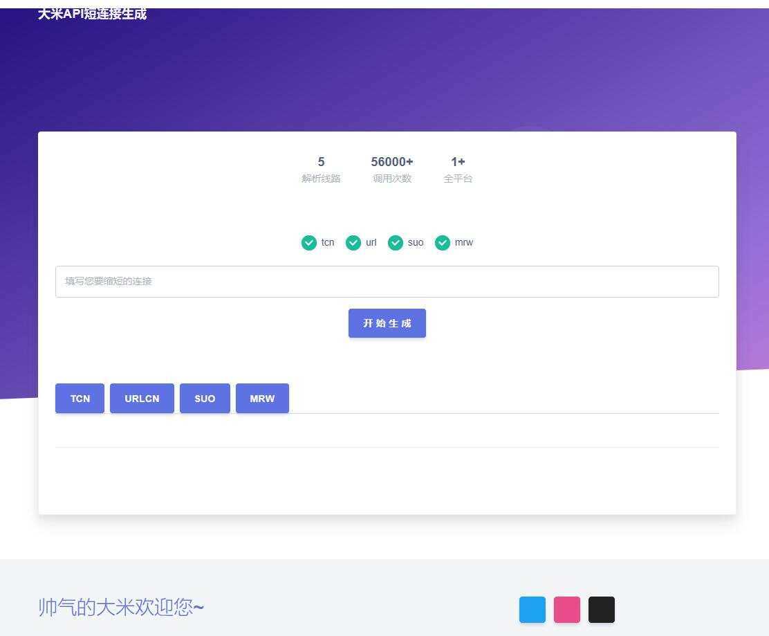 大米API短链接生成源码1.0-客创社 - 专注互联网轻资产创业及网络项目资源整合与分享福鑫网创 -  免费且强大的项目分享网站