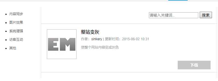 Emlog整站变灰色插件方便-客创社 - 专注互联网轻资产创业及网络项目资源整合与分享福鑫网创 -  免费且强大的项目分享网站