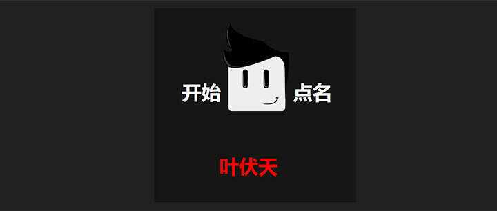 jQuery随机点名抽奖代码-客创社 - 专注互联网轻资产创业及网络项目资源整合与分享福鑫网创 -  免费且强大的项目分享网站
