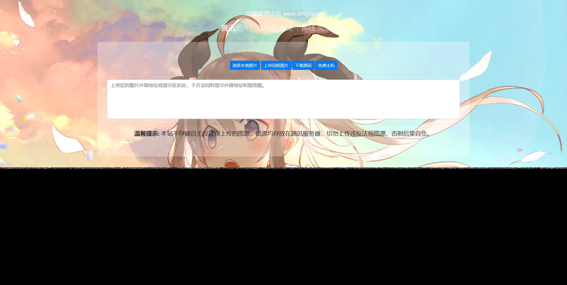 腾讯图床api源码-客创社 - 专注互联网轻资产创业及网络项目资源整合与分享福鑫网创 -  免费且强大的项目分享网站