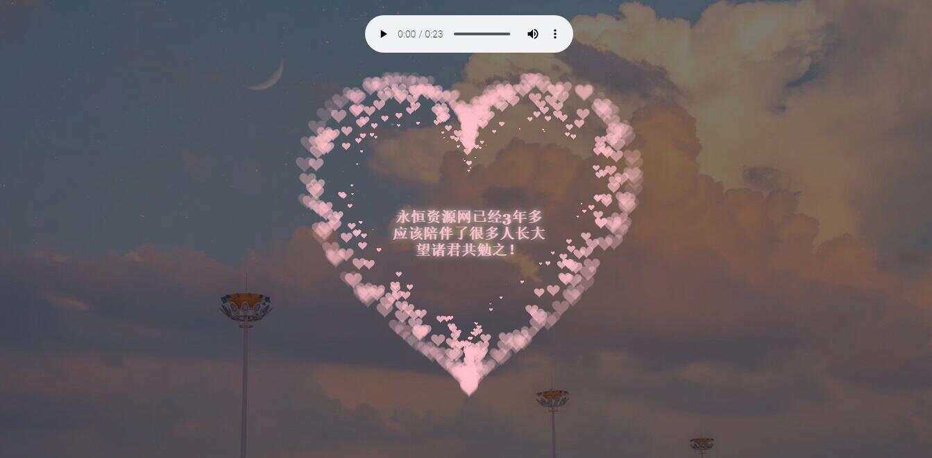 李峋爱心代码 HTML表白单页-客创社 - 专注互联网轻资产创业及网络项目资源整合与分享福鑫网创 -  免费且强大的项目分享网站