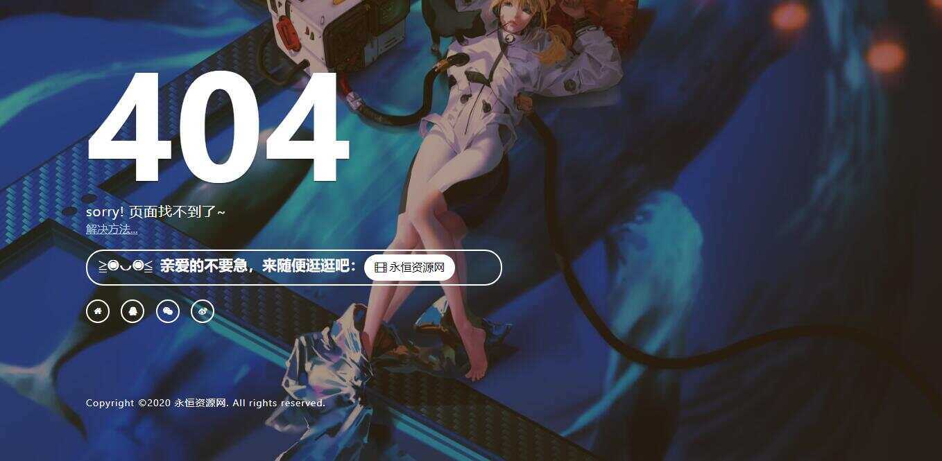 一款好看404页面-客创社 - 专注互联网轻资产创业及网络项目资源整合与分享福鑫网创 -  免费且强大的项目分享网站