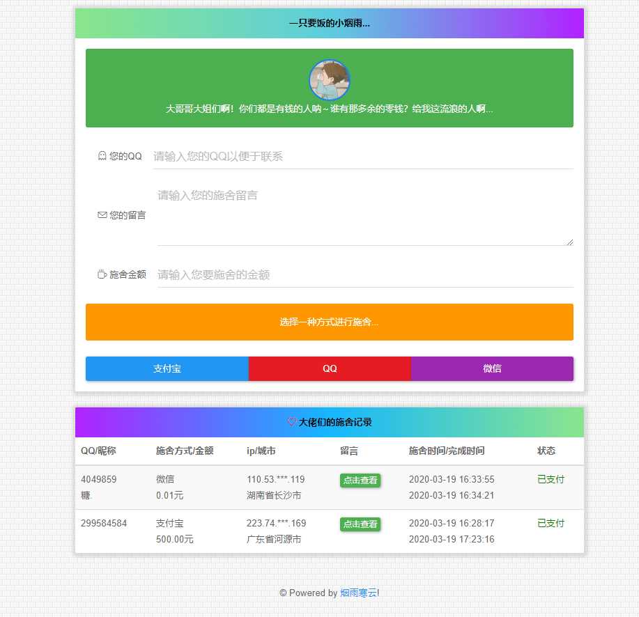 烟雨在线要饭系统v2.0源码-客创社 - 专注互联网轻资产创业及网络项目资源整合与分享福鑫网创 -  免费且强大的项目分享网站