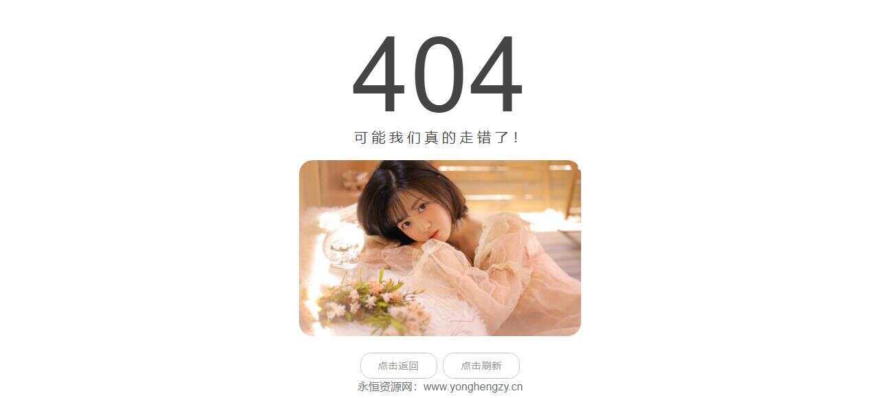 随机小姐姐404页网站源码-客创社 - 专注互联网轻资产创业及网络项目资源整合与分享福鑫网创 -  免费且强大的项目分享网站