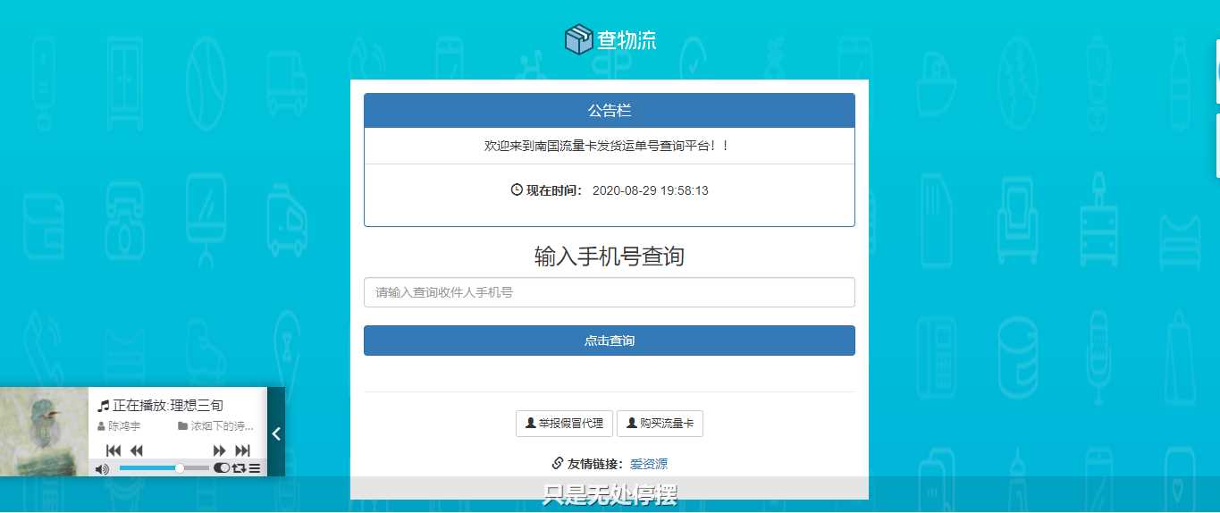 流量卡物流单号查询网源码-客创社 - 专注互联网轻资产创业及网络项目资源整合与分享福鑫网创 -  免费且强大的项目分享网站