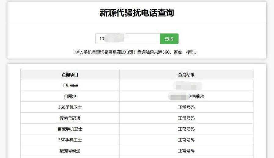 在线查询骚扰电话和归属地网站源码-客创社 - 专注互联网轻资产创业及网络项目资源整合与分享福鑫网创 -  免费且强大的项目分享网站