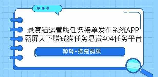 悬赏猫运营版任务接单发布系统APP【源码+搭建视频】-客创社 - 专注互联网轻资产创业及网络项目资源整合与分享福鑫网创 -  免费且强大的项目分享网站
