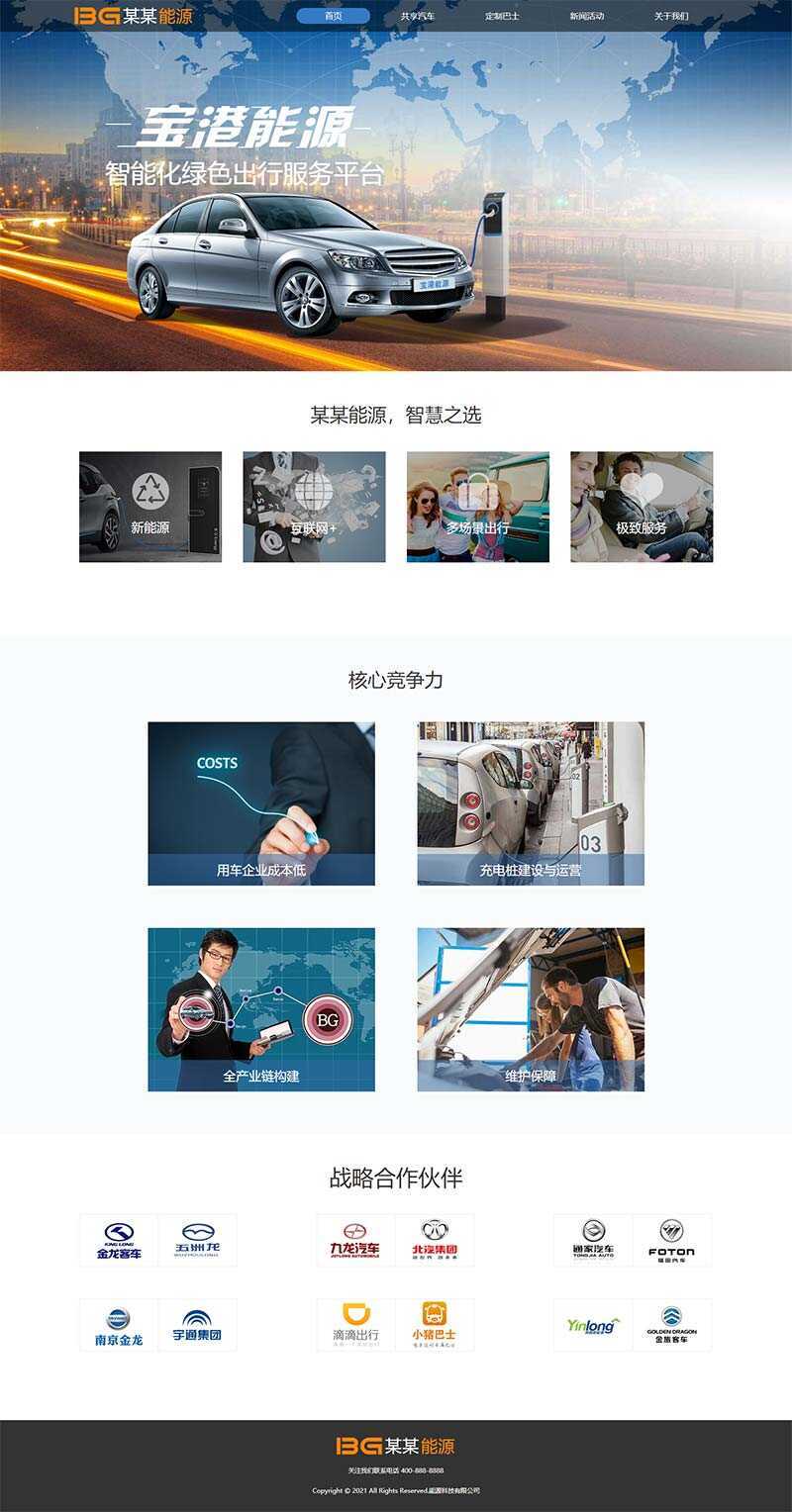 简洁的汽车能源科技公司官网html模板-客创社 - 专注互联网轻资产创业及网络项目资源整合与分享福鑫网创 -  免费且强大的项目分享网站