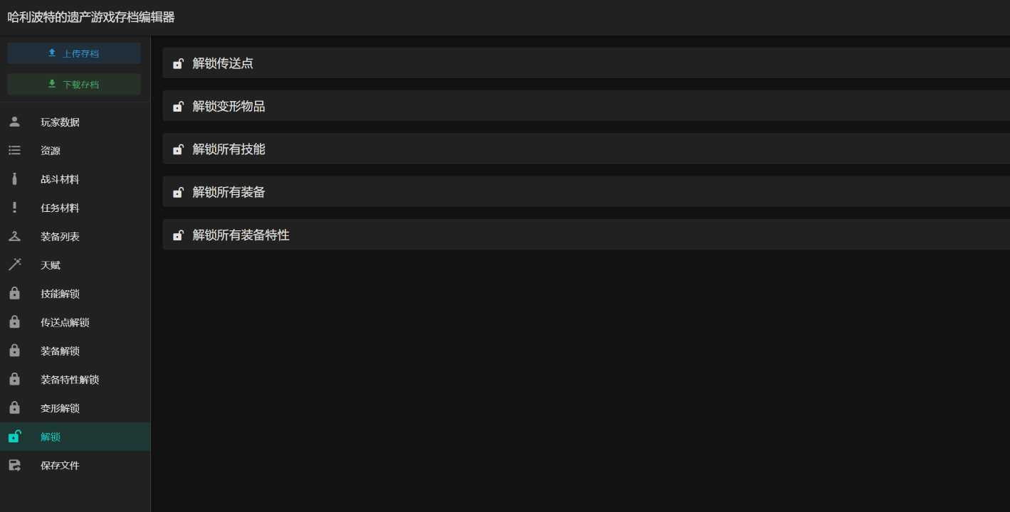图片[2]-客创社 - 专注互联网轻资产创业及网络项目资源整合与分享霍格沃茨之遗游戏存档编辑器1.7.1-客创社 - 专注互联网轻资产创业及网络项目资源整合与分享福鑫网创 -  免费且强大的项目分享网站