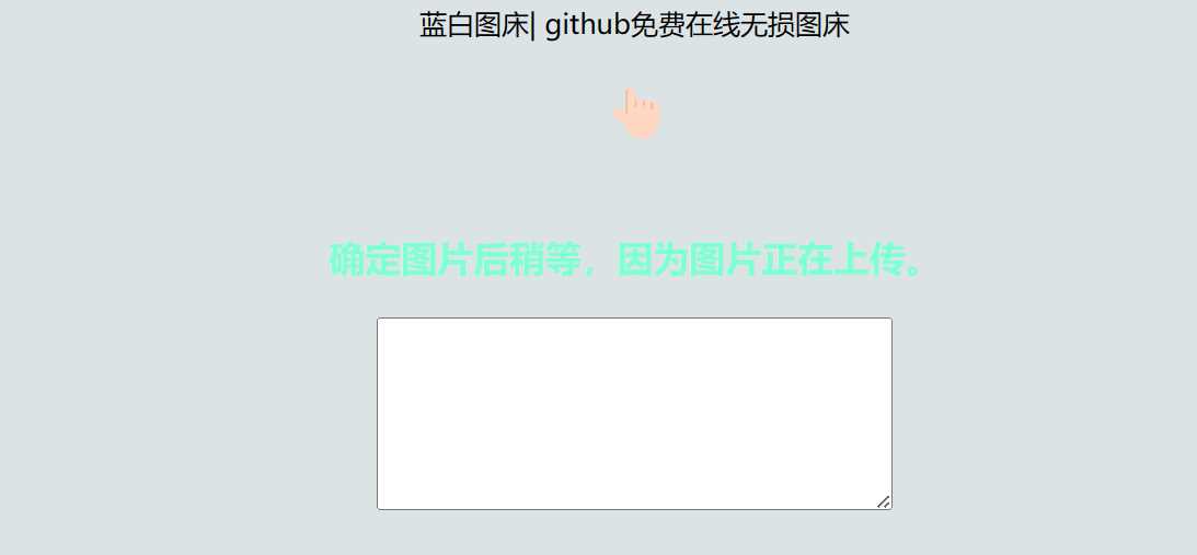 利用github制作在线图床网页程序-客创社 - 专注互联网轻资产创业及网络项目资源整合与分享福鑫网创 -  免费且强大的项目分享网站