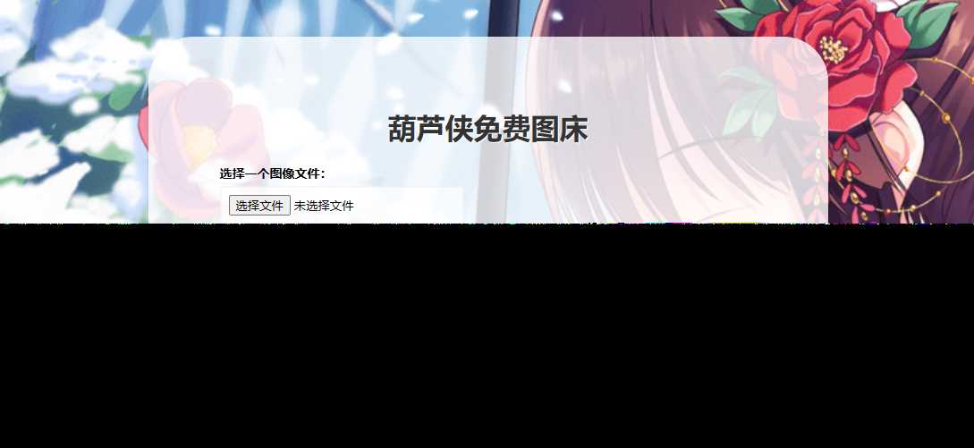 葫芦侠图床在线php(接口版)-客创社 - 专注互联网轻资产创业及网络项目资源整合与分享福鑫网创 -  免费且强大的项目分享网站
