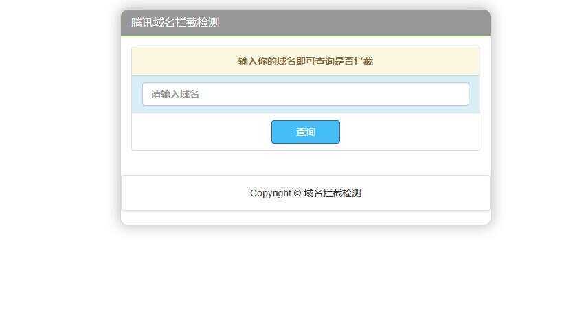腾讯域名拦截检测HTML源码-客创社 - 专注互联网轻资产创业及网络项目资源整合与分享福鑫网创 -  免费且强大的项目分享网站
