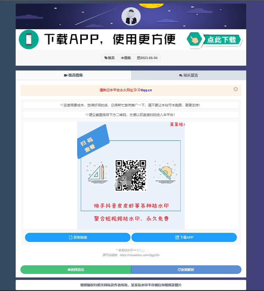 图片[2]-客创社 - 专注互联网轻资产创业及网络项目资源整合与分享远昔抖音快手小红书皮皮虾微视等几十种平台去水印PHP网站源码-客创社 - 专注互联网轻资产创业及网络项目资源整合与分享福鑫网创 -  免费且强大的项目分享网站