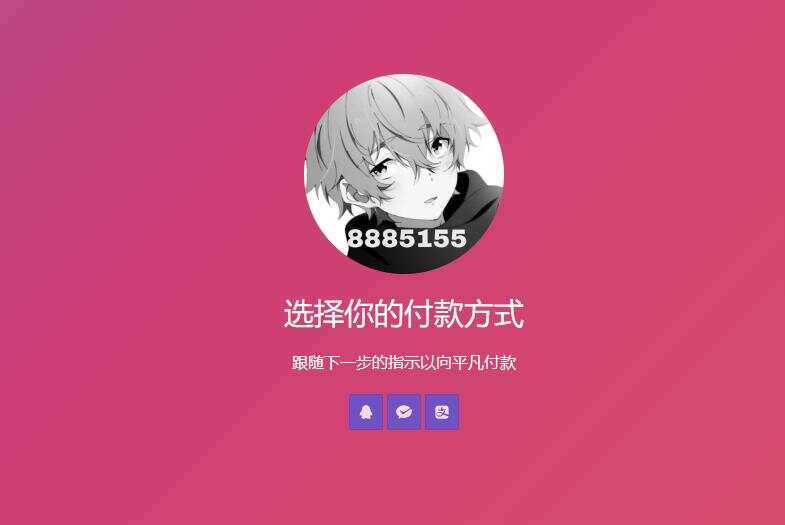 简单的响应个人收款页面二维码美化版源码-客创社 - 专注互联网轻资产创业及网络项目资源整合与分享福鑫网创 -  免费且强大的项目分享网站
