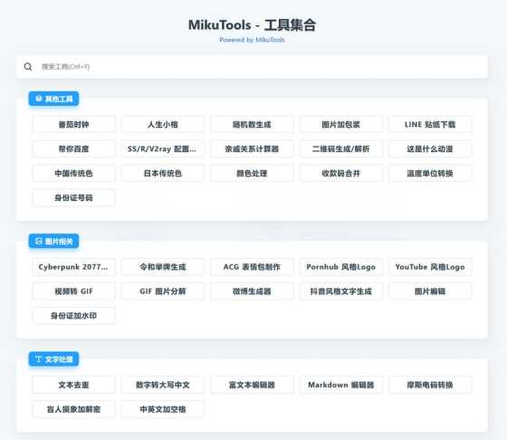 MikuTools轻量在线工具源码 含几十款工具-客创社 - 专注互联网轻资产创业及网络项目资源整合与分享福鑫网创 -  免费且强大的项目分享网站