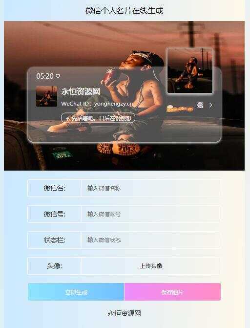微信个人名片H5生成器源码-客创社 - 专注互联网轻资产创业及网络项目资源整合与分享福鑫网创 -  免费且强大的项目分享网站