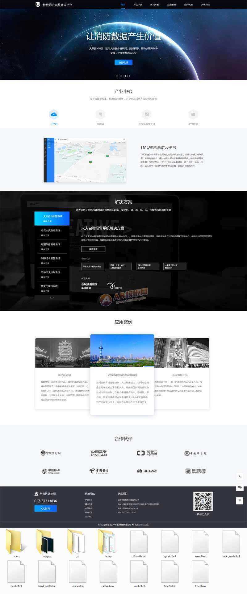 智慧消防云数据平台网页html模板-客创社 - 专注互联网轻资产创业及网络项目资源整合与分享福鑫网创 -  免费且强大的项目分享网站