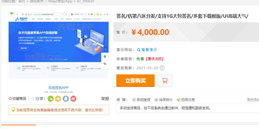 最新安卓iOS免签封装源码可处理apk报毒-客创社 - 专注互联网轻资产创业及网络项目资源整合与分享福鑫网创 -  免费且强大的项目分享网站