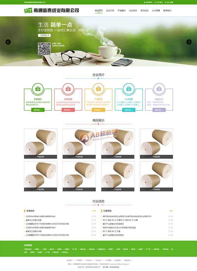 绿色纸业包装公司网站html模板-客创社 - 专注互联网轻资产创业及网络项目资源整合与分享福鑫网创 -  免费且强大的项目分享网站