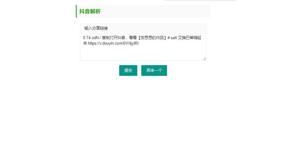 抖音短视频无水印解析html源码-客创社 - 专注互联网轻资产创业及网络项目资源整合与分享福鑫网创 -  免费且强大的项目分享网站