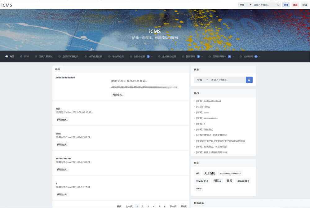 iCMS源码：一个适用于多终端的内容管理系统-客创社 - 专注互联网轻资产创业及网络项目资源整合与分享福鑫网创 -  免费且强大的项目分享网站