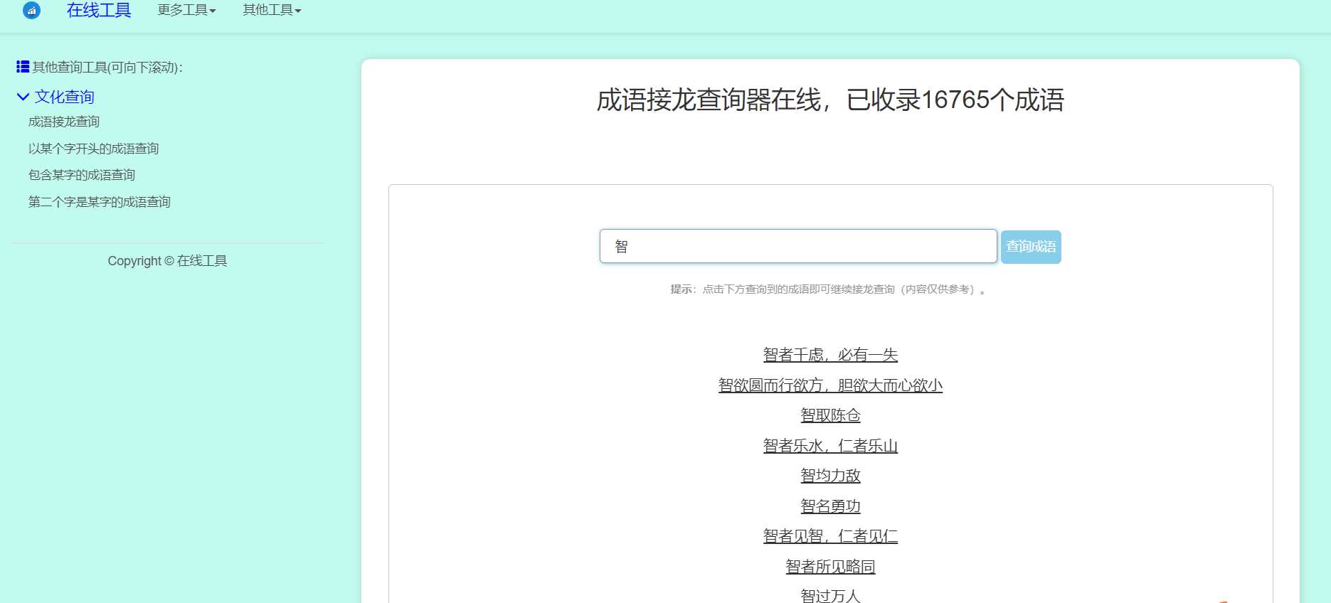 多功能成语查询工具HTML源码-客创社 - 专注互联网轻资产创业及网络项目资源整合与分享福鑫网创 -  免费且强大的项目分享网站