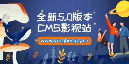 全新5.0版本YYCMS影视站无授权 内容全自动采集-客创社 - 专注互联网轻资产创业及网络项目资源整合与分享福鑫网创 -  免费且强大的项目分享网站