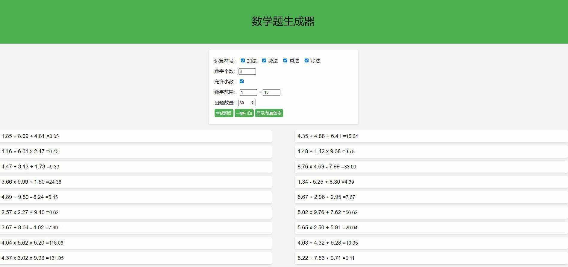 【终版】小学数学出题器，加减乘除混合运算，支持自定义数字，支持答案显示-客创社 - 专注互联网轻资产创业及网络项目资源整合与分享福鑫网创 -  免费且强大的项目分享网站