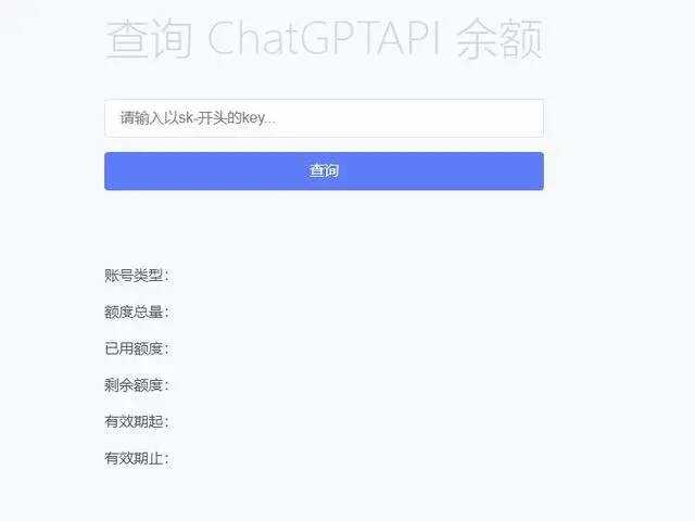 最新ChatGPT余额查询网页源码/实测可用-客创社 - 专注互联网轻资产创业及网络项目资源整合与分享福鑫网创 -  免费且强大的项目分享网站