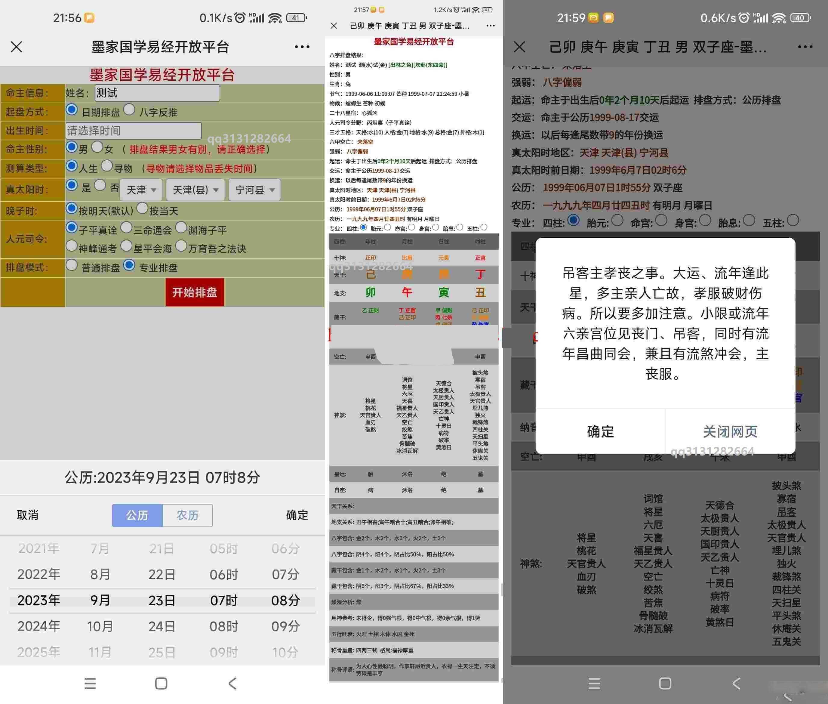 九龙道长同款样式八字排盘程序 八字排盘算命源码-客创社 - 专注互联网轻资产创业及网络项目资源整合与分享福鑫网创 -  免费且强大的项目分享网站