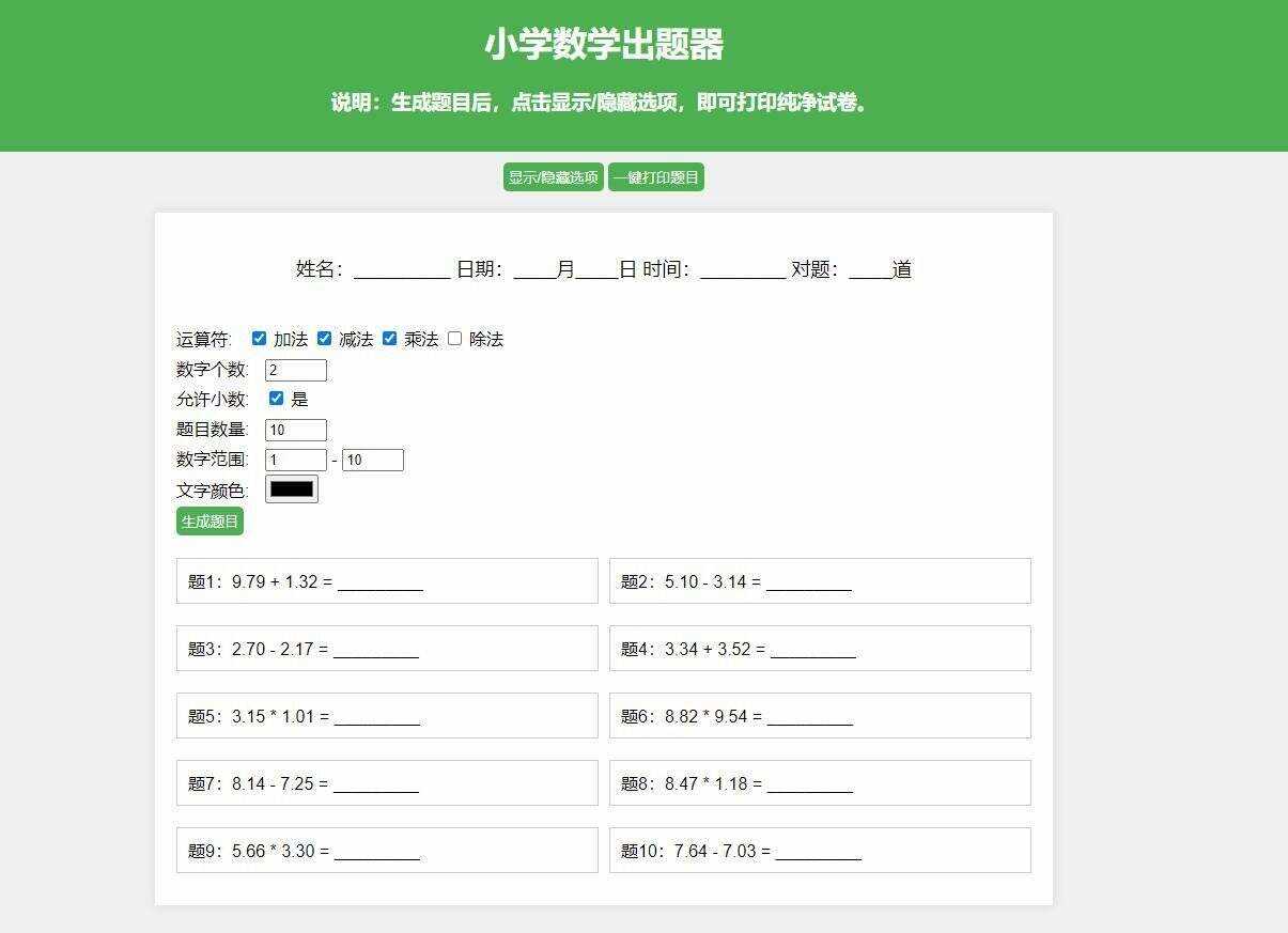 【更新加强】小学数学出题网页版，加减乘除混合运算，支持自定义数字、小数、混合运算-客创社 - 专注互联网轻资产创业及网络项目资源整合与分享福鑫网创 -  免费且强大的项目分享网站