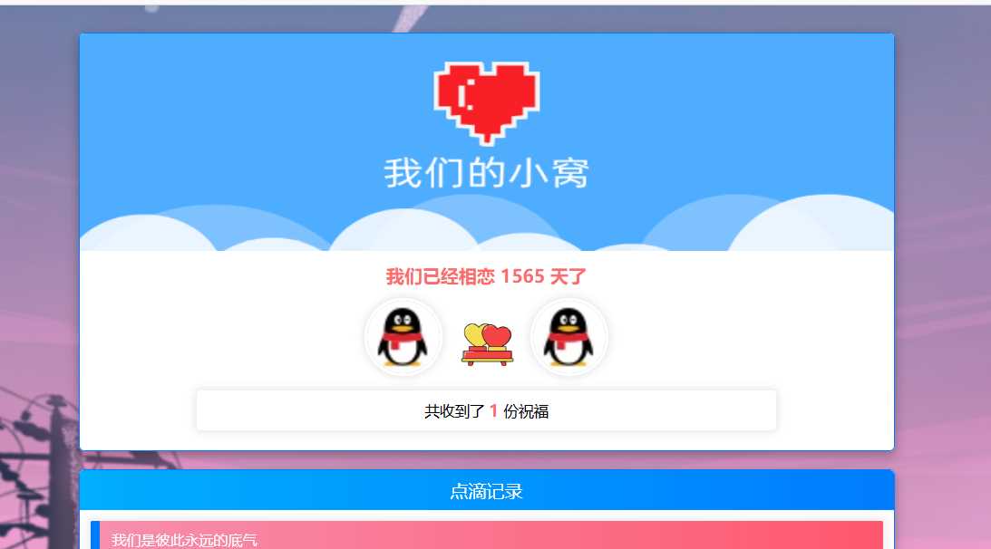 PHP表白情侣恋爱表白纪念单-客创社 - 专注互联网轻资产创业及网络项目资源整合与分享福鑫网创 -  免费且强大的项目分享网站