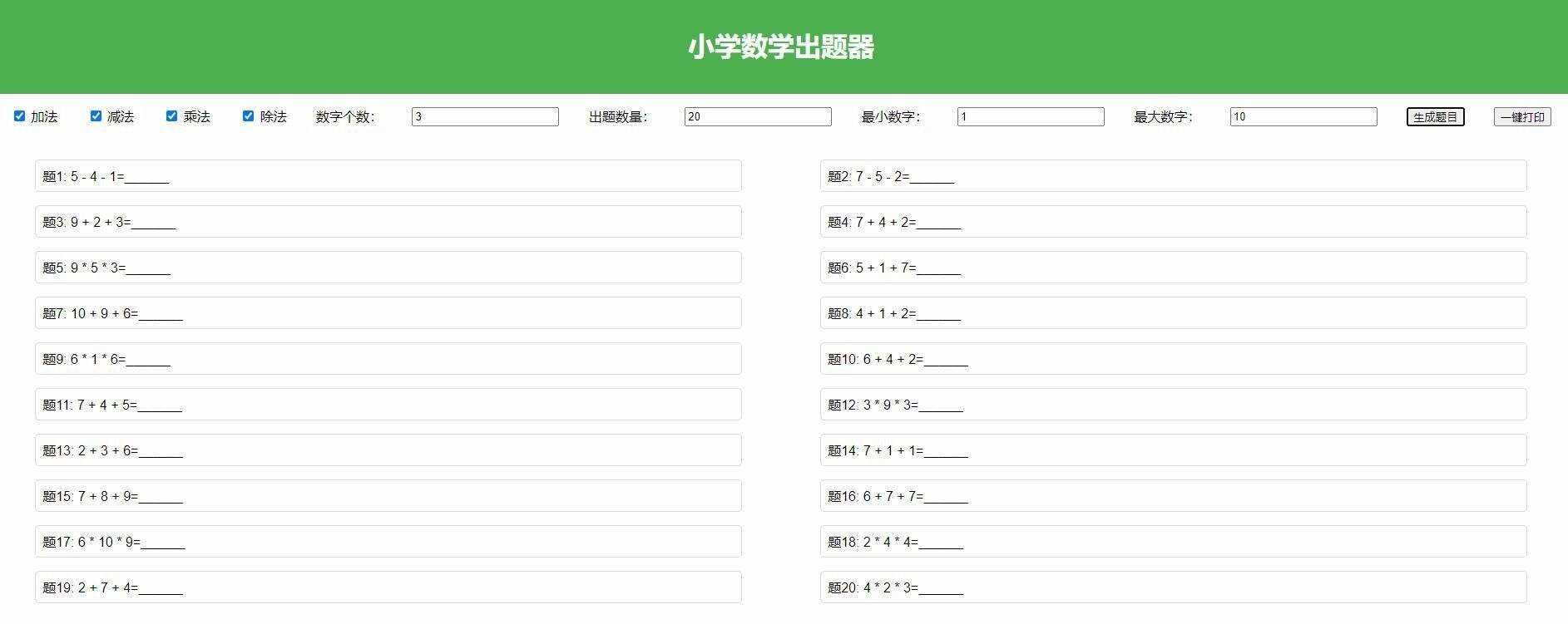 【加强版】小学数学出题，加减乘除混合运算，支持自定义数字，一键打印-客创社 - 专注互联网轻资产创业及网络项目资源整合与分享福鑫网创 -  免费且强大的项目分享网站