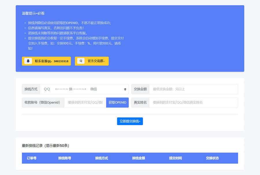 微信/支付宝在线换钱平台系统源码-客创社 - 专注互联网轻资产创业及网络项目资源整合与分享福鑫网创 -  免费且强大的项目分享网站