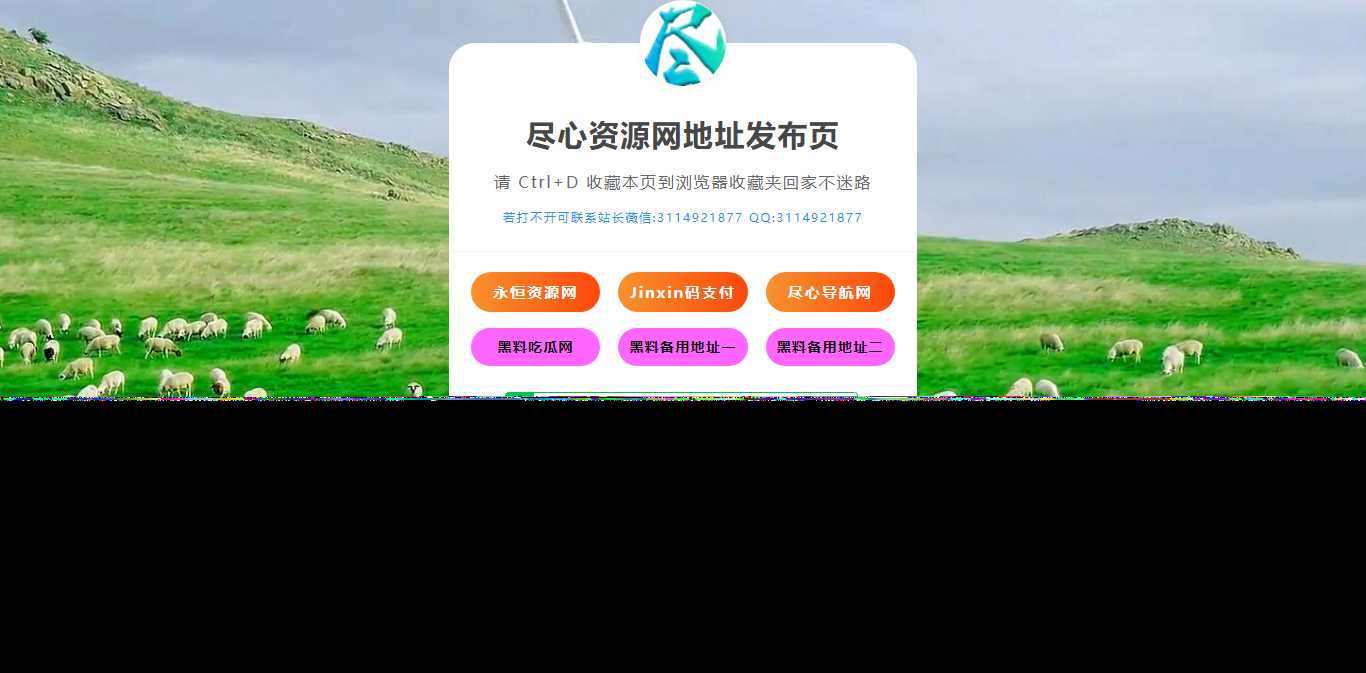 自适应网址导航网站发布页单页网页模板html静态无后台源码福鑫网创-专注互联网轻资产创业及网络项目资源整合与分享福鑫网创-免费且强大的项目分享网站！