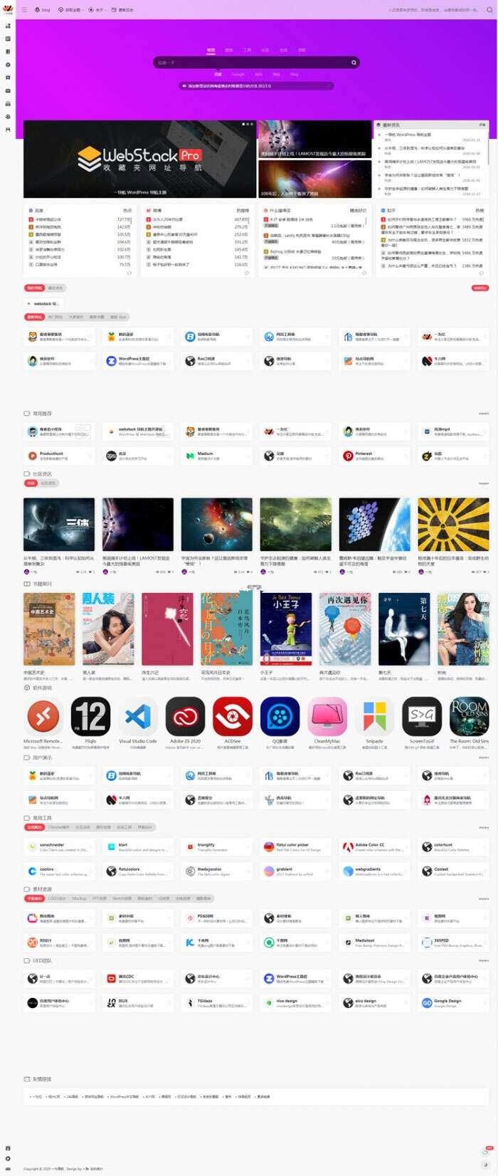 最新WordPress网址导航设计师主题风格网站源码 WebStacks PRO主题-客创社 - 专注互联网轻资产创业及网络项目资源整合与分享福鑫网创 -  免费且强大的项目分享网站