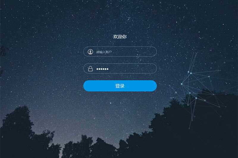 星空特效登录界面模板HTML模板源码-客创社 - 专注互联网轻资产创业及网络项目资源整合与分享福鑫网创 -  免费且强大的项目分享网站