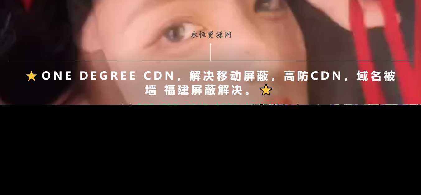 一款超级好看的cdn引导页随机背景视频-客创社 - 专注互联网轻资产创业及网络项目资源整合与分享福鑫网创 -  免费且强大的项目分享网站