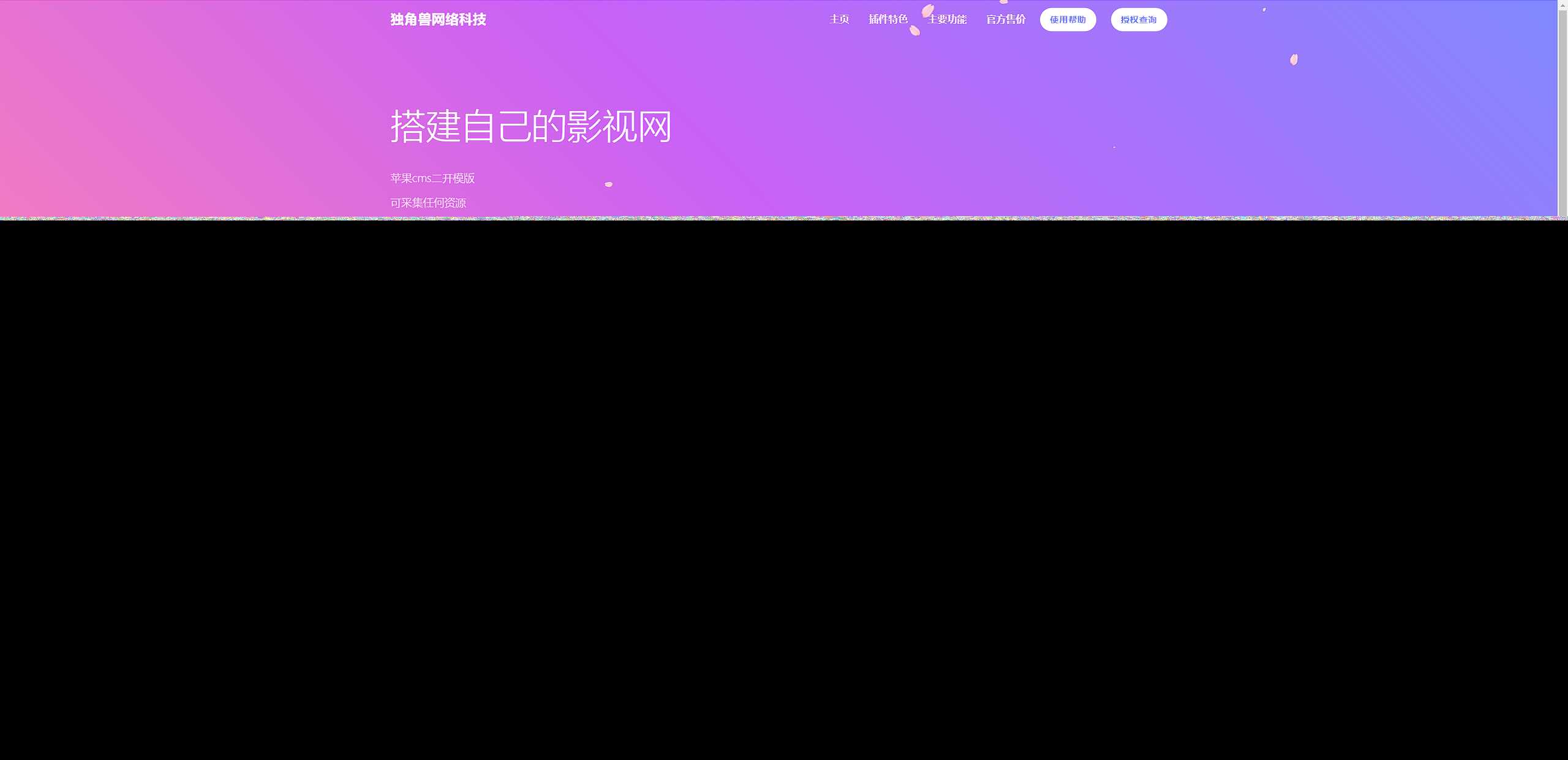 独角兽樱花飘落官网单页HTML源码-客创社 - 专注互联网轻资产创业及网络项目资源整合与分享福鑫网创 -  免费且强大的项目分享网站