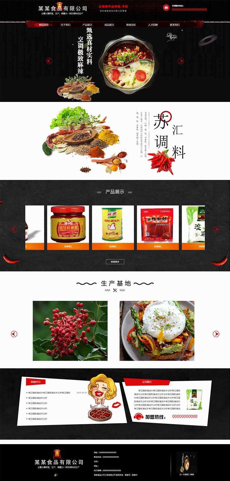 黑色古典的调味品调料公司网站HTML模板-客创社 - 专注互联网轻资产创业及网络项目资源整合与分享福鑫网创 -  免费且强大的项目分享网站