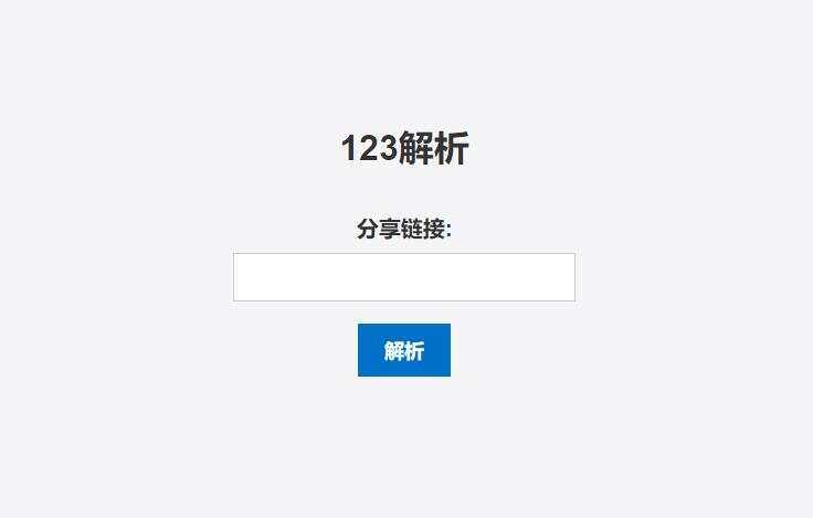 123网盘在线解析PHP程序-客创社 - 专注互联网轻资产创业及网络项目资源整合与分享福鑫网创 -  免费且强大的项目分享网站