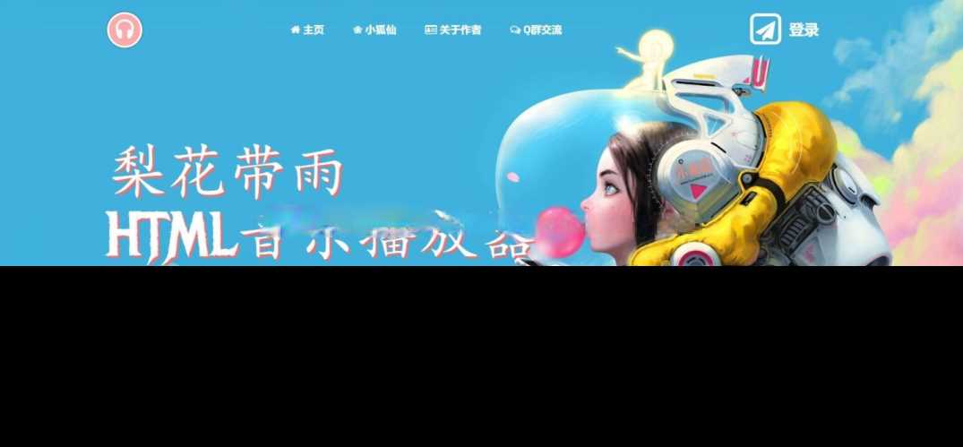 梨花带雨音乐播放器3.91源码开源已修复酷狗音乐问题-客创社 - 专注互联网轻资产创业及网络项目资源整合与分享福鑫网创 -  免费且强大的项目分享网站
