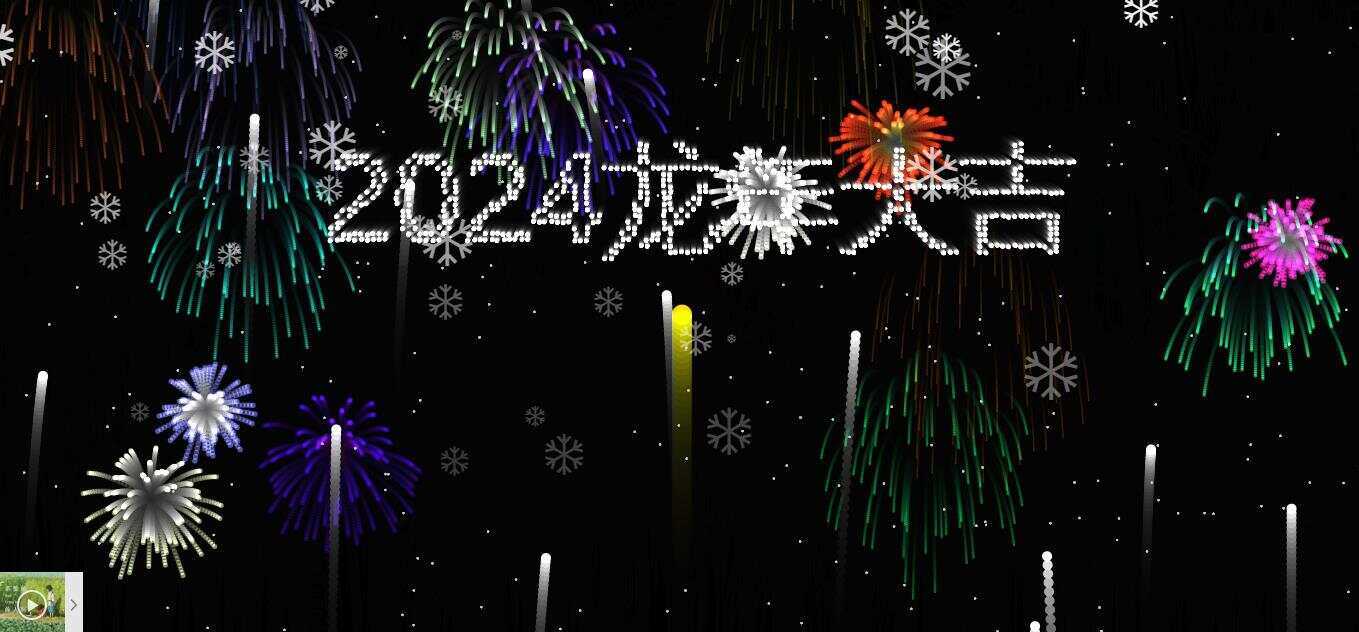 2024烟花代码 HTML源码-客创社 - 专注互联网轻资产创业及网络项目资源整合与分享福鑫网创 -  免费且强大的项目分享网站