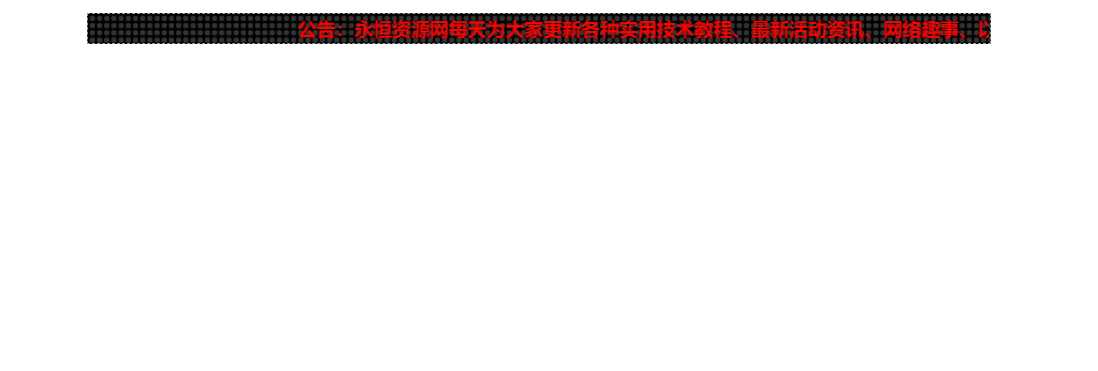 网站LED灯广告代码源码-客创社 - 专注互联网轻资产创业及网络项目资源整合与分享福鑫网创 -  免费且强大的项目分享网站