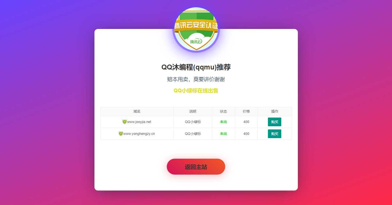 域名售卖页HTML源码-客创社 - 专注互联网轻资产创业及网络项目资源整合与分享福鑫网创 -  免费且强大的项目分享网站