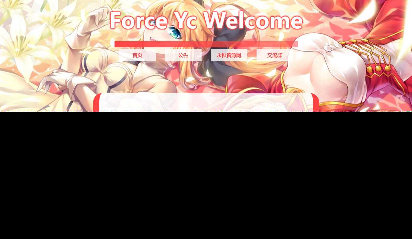 Force Yc 第六引导公告网页源码-客创社 - 专注互联网轻资产创业及网络项目资源整合与分享福鑫网创 -  免费且强大的项目分享网站