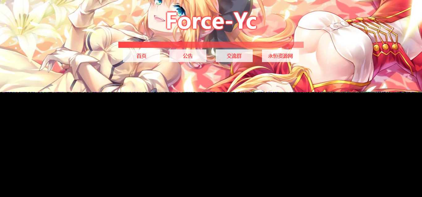 图片[2]-客创社 - 专注互联网轻资产创业及网络项目资源整合与分享Force Yc 第六引导公告网页源码-客创社 - 专注互联网轻资产创业及网络项目资源整合与分享福鑫网创 -  免费且强大的项目分享网站