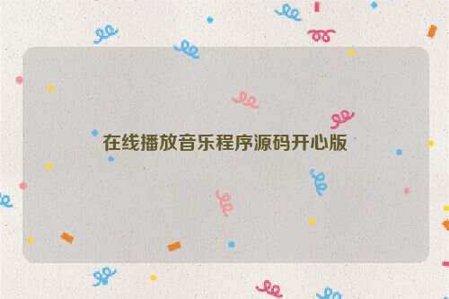 在线播放音乐程序源码开心版-客创社 - 专注互联网轻资产创业及网络项目资源整合与分享福鑫网创 -  免费且强大的项目分享网站
